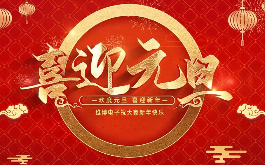2026年維博電子總經(jīng)理元旦致辭！