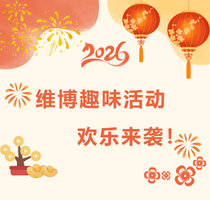 維博趣味活動，歡樂來襲！