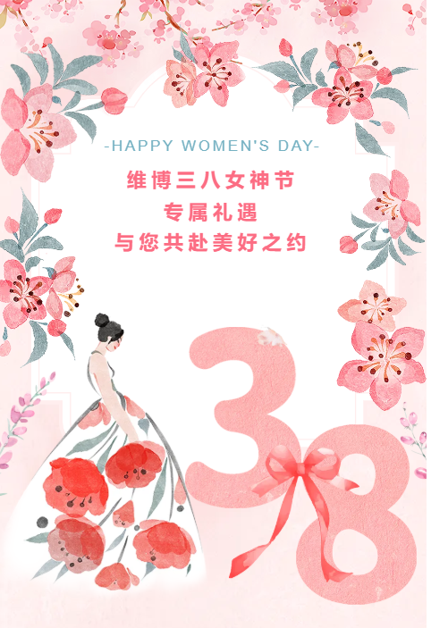 維博三八女神節(jié)專屬禮遇，與您共赴美好之約！